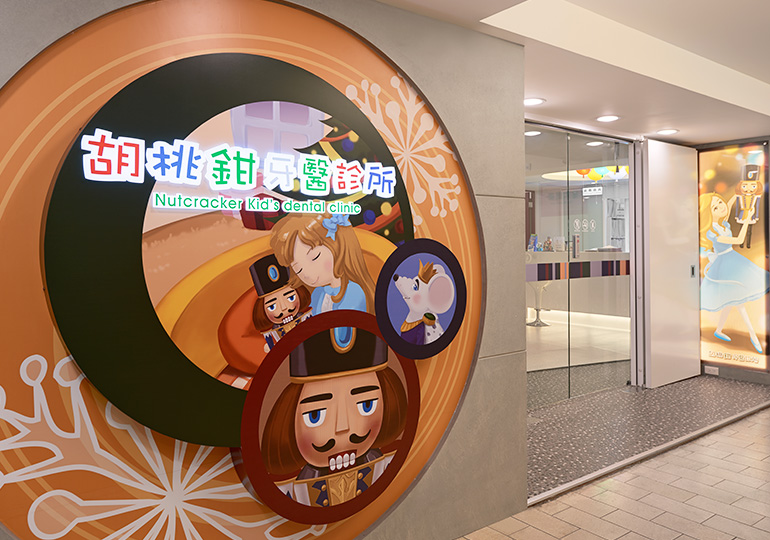 胡桃鉗兒童牙醫兒童拔牙