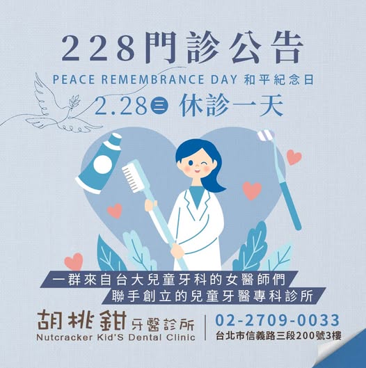 胡桃鉗牙醫診所228門診公告