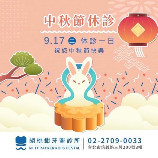 胡桃鉗牙醫診所中秋節休診公告