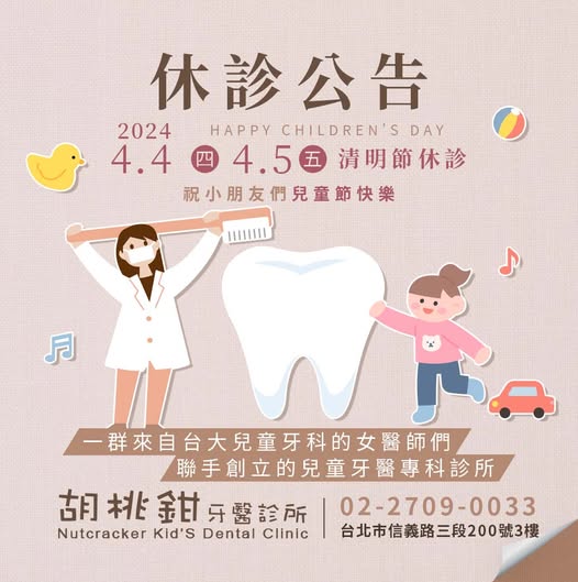 胡桃鉗牙醫診所228門診公告