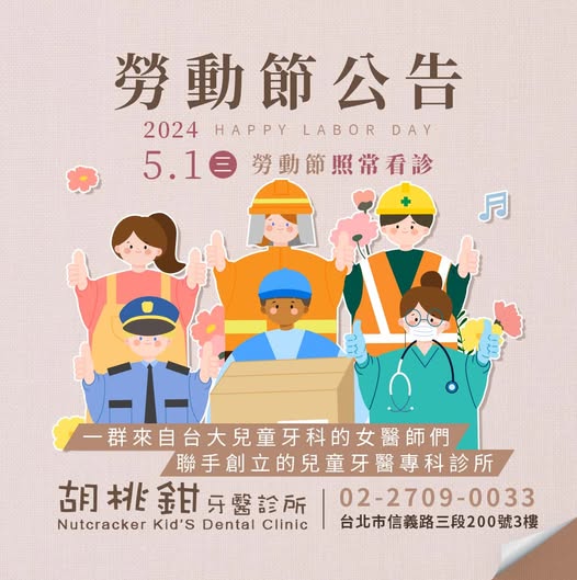 胡桃鉗牙醫診所勞動節公告
