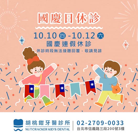 胡桃鉗牙醫診所國慶日休診公告