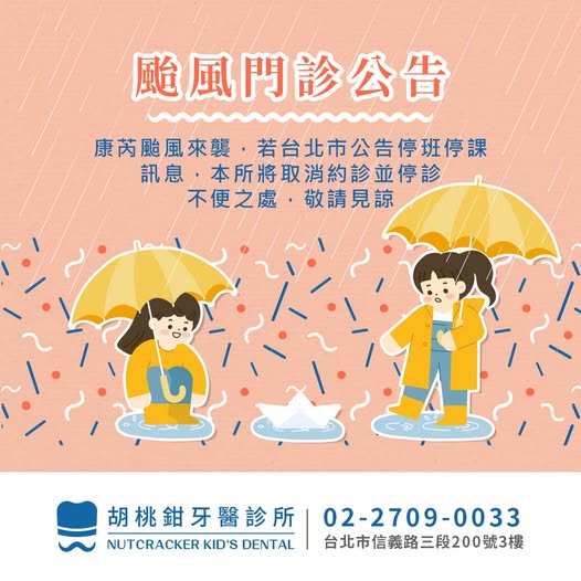 胡桃鉗牙醫診所康芮颱風公告