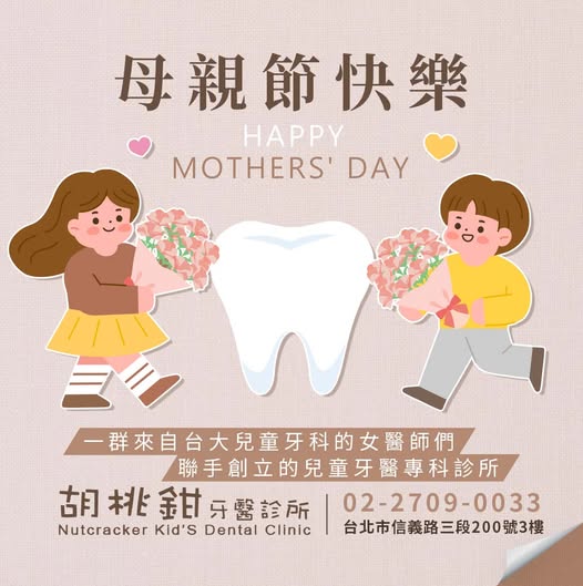 胡桃鉗牙醫診所母親節公告