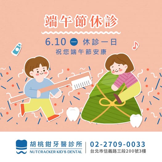 胡桃鉗牙醫診所端午節公告