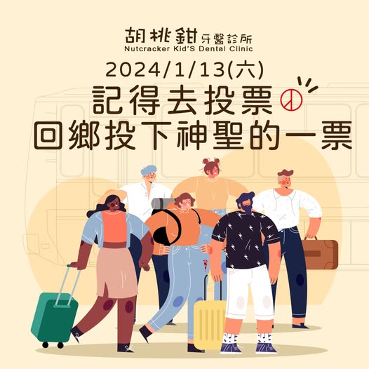 2024年1月13日總統大選就在明天