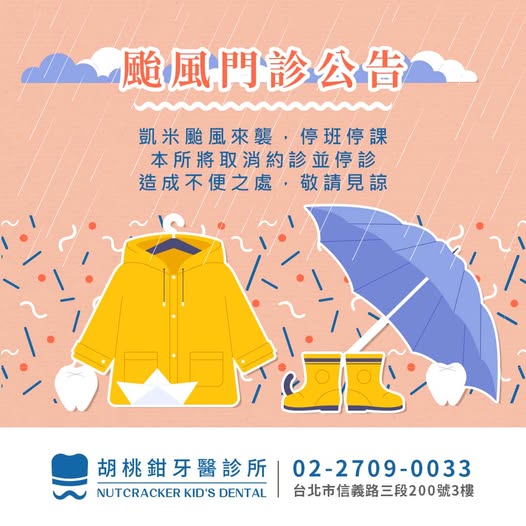 胡桃鉗牙醫診所颱風門診公告