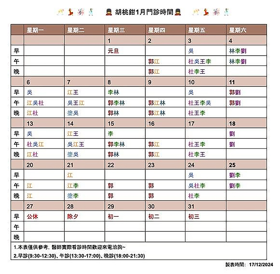 胡桃鉗牙醫診所2025年1月門診時間
