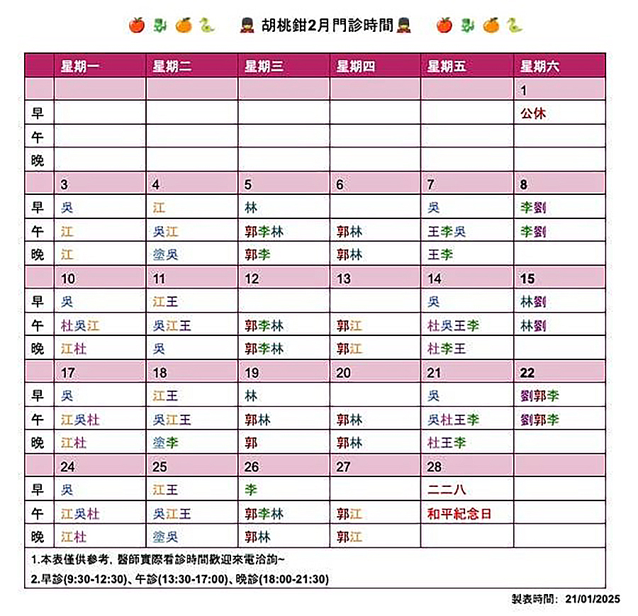 胡桃鉗牙醫診所2025年2月門診時間