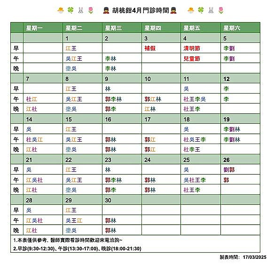 胡桃鉗牙醫診所2025年4月門診時間