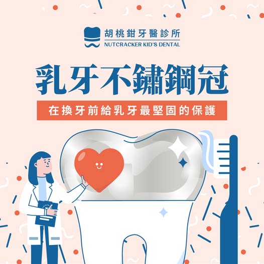 乳牙牙套