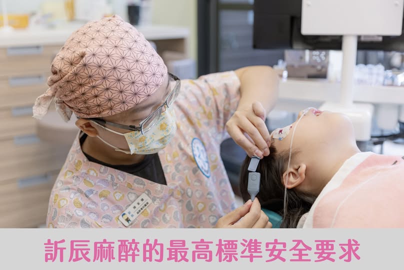 訢辰麻醉鎮靜團隊兒童牙科鎮靜